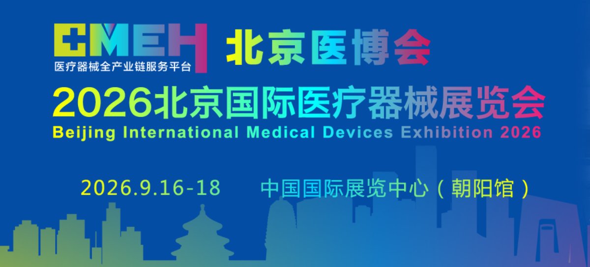 2026第四十九届北京国际医疗器械展览会