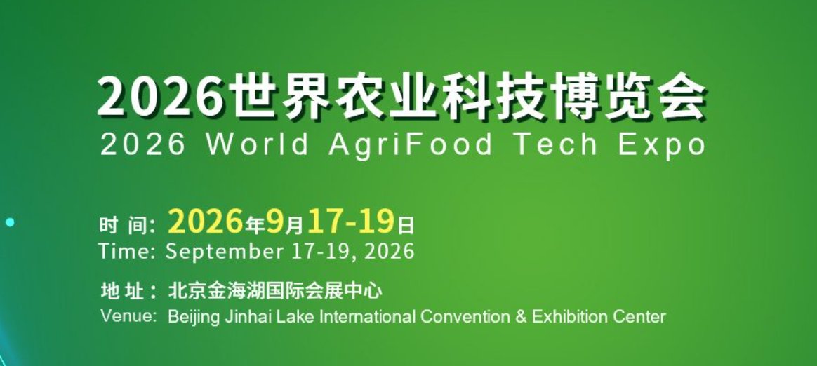 2026世界农业科技博览会