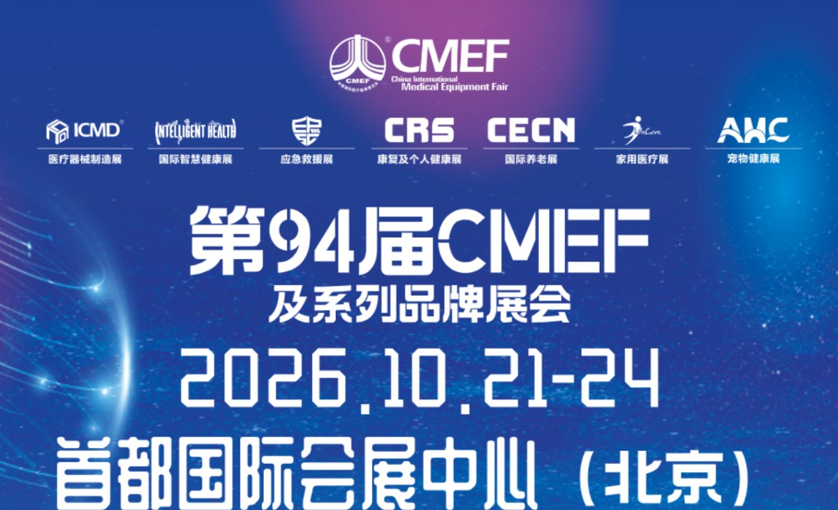 2026第94届中国国际医疗器械(秋季)博览会