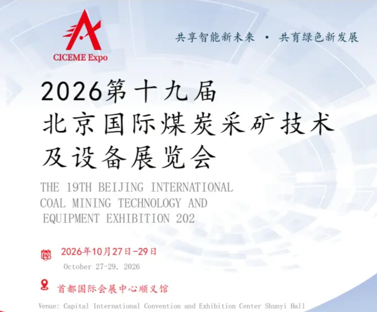 2026第十九届北京国际煤炭采矿技术及设备展览会