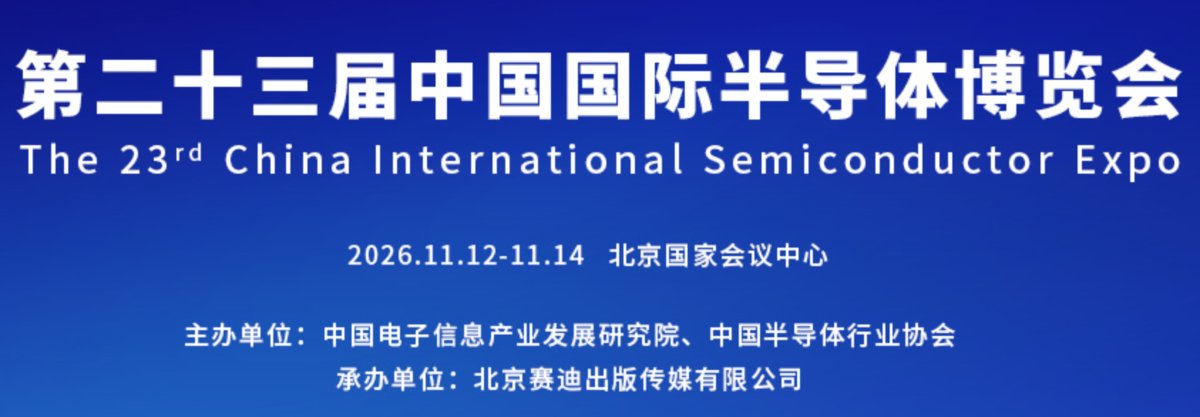 2026第二十三届中国国际半导体博览会