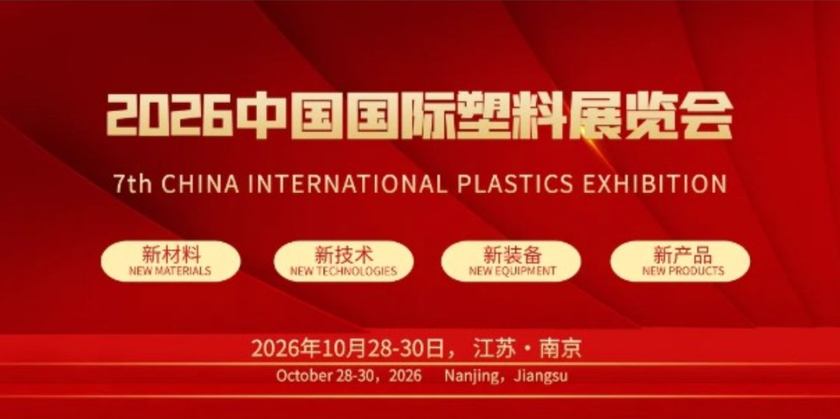 2026第七届中国国际塑料展览会