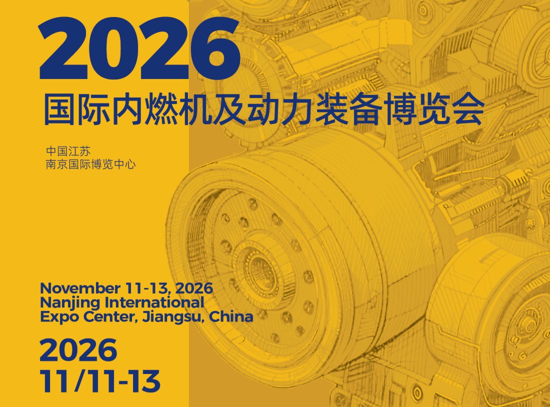 2026第25届中国国际内燃机及动力装备博览会