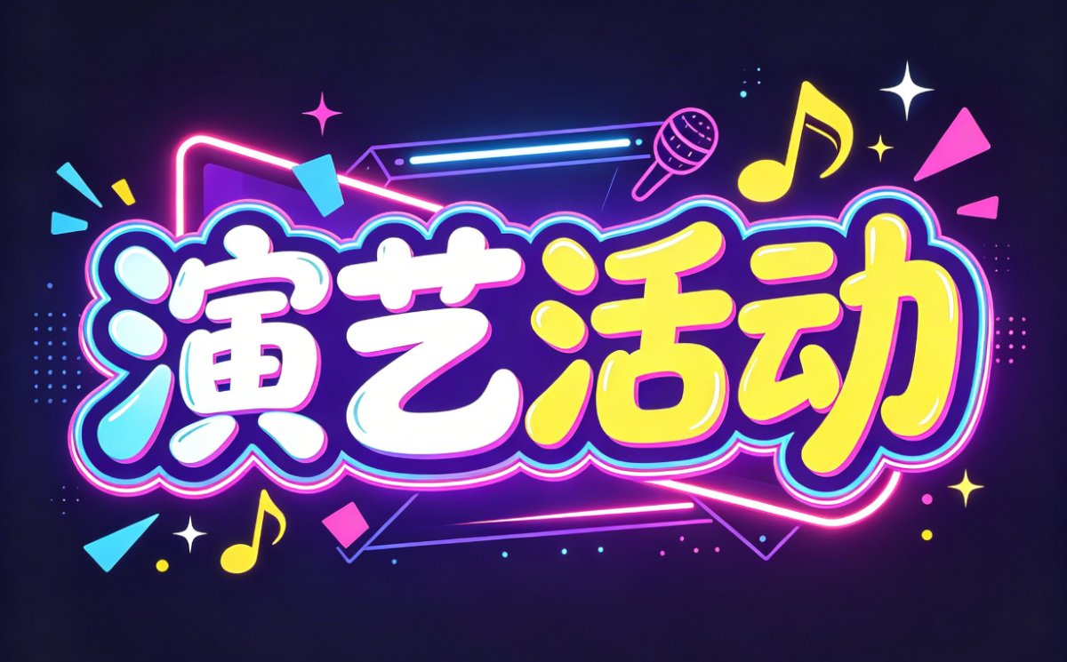 【演艺活动】2026银河左岸音乐节|南京栖霞站将于6月13日在栖霞欢乐谷举办!