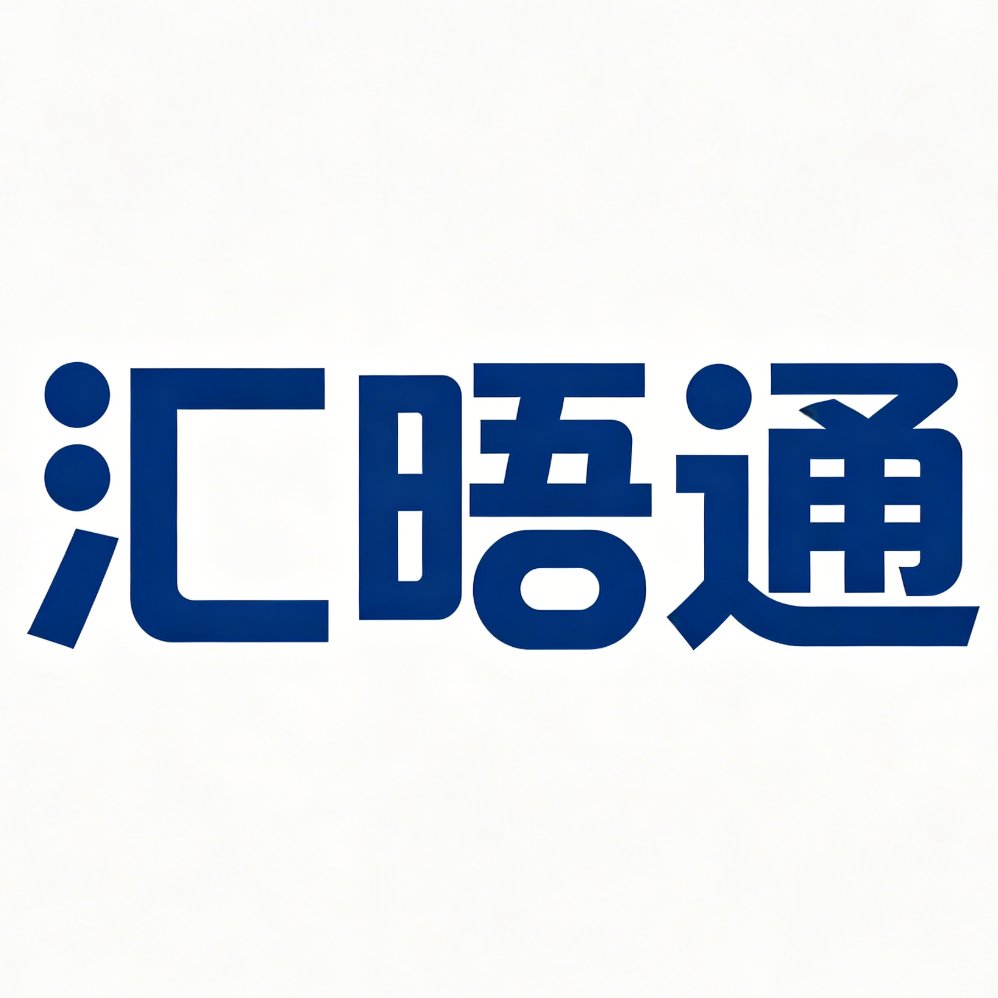 【招贤纳士】汇晤通市场商务合伙人招募公告