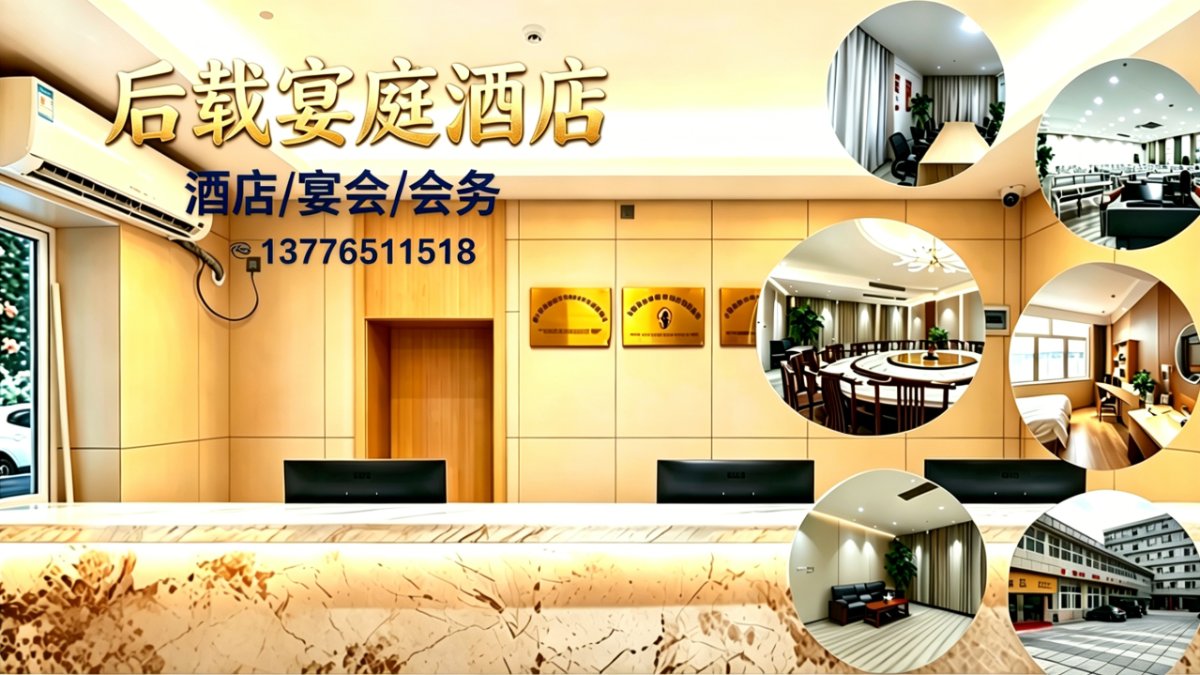 南京后载宴庭酒店
